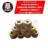 ราคา เม็ดตุ้มถ่วงน้ำหนัก เม็ดตุ้ม CLICK CLICK110 I AIRBLADE SCOOPY I NEW ZOOMER X SPACY I (49909895454)
