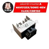 ราคา แผ่นชาร์จ แผ่นชาร์ท WAVE125X CLICK SONIC NEW SONIC125 CBR150 งานเกรด A (49356134164)
