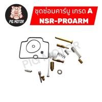 ราคา ชุดซ่อมคาร์บู NSR PROARM N PRO เอ็นโปร งานเกรด A (49254454363)