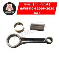 ราคา ก้านสูบ ชุดก้านสูบ ก้านสูบชุด WAVE110 I 2009 2020 CZ I งานเกรด A อย่างดี (48705962290)
