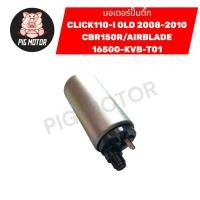 ราคา มอเตอร์ปั๊มติ๊ก CLICK110 I 2008 2010 CBR150R AIRBLADE มอเตอร์ปั๊มน้ำมันเชื้อเพลิง 16500 KVB T01 (48202356217)