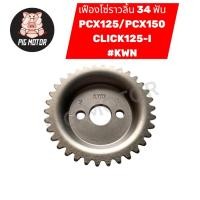 ราคา เฟืองราวลิ้น เฟืองโซ่ราวลิ้น PCX125 PCX150 CLICK125 I 34 ฟัน (47506940942)