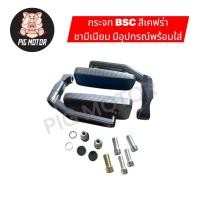 ราคา กระจก BSC มี 2 สี สีเคฟร่า สีดำ ขากระจกเป็นงานมีเนียม กระจกแต่ง กระจกมองข้าง ใส่ได้ทุกรุ่น มีอุปกรณ์ให้พร้อมใส่ได้เลย (44317574673)