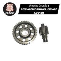 ราคา เฟืองท้าย เฟืองท้ายแต่ง ชุปแข็ง PCX160 CLICK160 I ADV160 GIORNO งานเกรด A (44213607991)