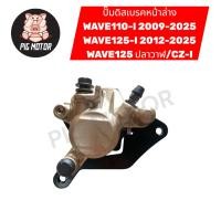 ราคา ปั๊มดิสเบรคหน้าล่าง WAVE110 I ปี 2009 2025 WAVE125 I ปี 2012 2025 WAVE125ปลาวาฬ CZ I ปั๊มล่าง ปั๊มล่างเดิม (43522878230)