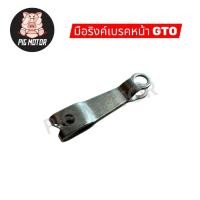 ราคา มือลิงเบรคหน้า มือดึงเบรคหน้า GTO GTO M2 M4 M6 งานไทยเกรด A (43414893098)