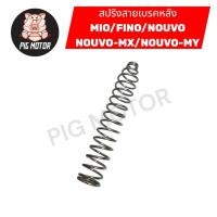 ราคา สปริงสายเบรคหลัง MIO FINO NOUVO NOUVO MX NOUVO MY งานไทยเกรด A (43274940968)
