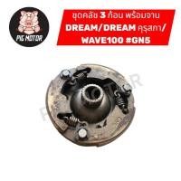 ราคา คลัช 3 ก้อน พร้อม จานคลัช DREAM DREAMคุรุสภา WAVE100 C100 GN5 คลัชออโต้ คลัชก้อน (42968940812)