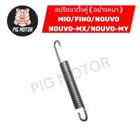 ราคา สปริงขาตั้งคู่ สปริงขาตั้งกลาง MIO FINO NOUVO NOUVO MX NOUVO MY MIO125 NOUVO135 NOUVO SX งานไทยเกรด A (41974934989)