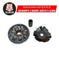 ราคา ล้อขับสายพานหน้า ตัวใน SCOOPY I 2009 2011 I CON ชามเม็ด (41817924565)