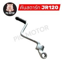 ราคา คันสตาร์ท JT JR JR120 เจอาร์ 120 ขาสตาร์ท ชุปซิงค์ (41426030474)
