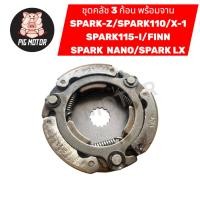 ราคา คลัช 3 ก้อน พร้อม จานคลัช SPARK SPARK Z SPARK110 SPARK NANO SPARK LX SPARK115 I FINN X1 คลัชออโต้ คลัชก้อน (41369877067)