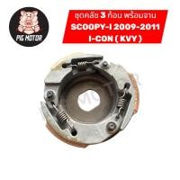 ราคา คลัช 3 ก้อน พร้อม จานคลัช SCOOPY I 2009 2011 ICON KVY คลัชออโต้ คลัชก้อน (41369876188)
