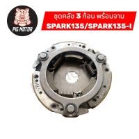 ราคา คลัช 3 ก้อน พร้อม จานคลัช SPARK135 SPARK135 I คลัชออโต้ คลัชก้อน (41269874075)
