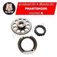 ราคา ชุดคลัชสตาร์ท พร้อม เฟืองสตาร์ท ชุดใหญ่ PHANTOM200 แพนท่อม คลัชสตาร์ท วันเวย์สตาร์ท จานคลัชสตาร์ท (40770347405)