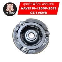 ราคา คลัช 3 ก้อน พร้อม จานคลัช WAVE110 I 2009 2013 CZI KWB คลัชออโต้ คลัชก้อน (40476600919)
