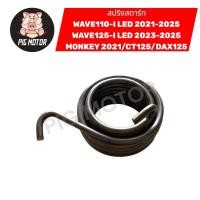 ราคา สปริงสตาร์ท สปริงแกนสตาร์ท WAVE110 I LED 2021 2025 WAVE125 I 2023 2025 MONKEY 2021 CT125 DAX125 งานไทยเกรด A (40276874316)