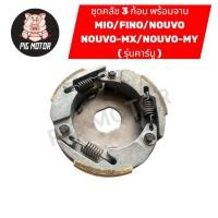 ราคา คลัช 3 ก้อน พร้อม จานคลัช MIO FINO NOUVO NOUVO MX NOUVO MY รุ่นคาร์บู 5VV คลัชออโต้ คลัชก้อน (27241508377)