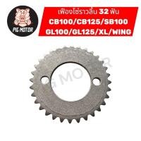 ราคา เฟืองราวลิ้น เฟืองโซ่ราวลิ้น CB100 CB125 SB100 GL100 GL125 XL WING 32 ฟัน (47057706043)