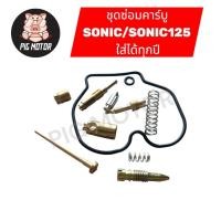 ราคา ชุดซ่อมคาร์บู SONIC SONIC125 โซนิค ใส่ได้ทุกปี (50853040941)