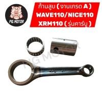 ราคา ก้านสูบ ชุดก้านสูบ ก้านสูบชุด WAVE110 NICE110 XRM110 งานเกรด A อย่างดี KFL (48303090951)