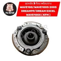 ราคา คลัช 3 ก้อน พร้อม จานคลัช WAVE100S 2005 WAVE100 WAVE100X DREAM99 DREAM EXCEL KFM คลัชออโต้ คลัชก้อน (47806245927)
