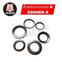 ราคา ถ้วยคอ ลูกปืนคอ ชุดถ้วยคอ ZOOMER X ซูเมอร์เอ็กซ์ เกรด A (45859505440)