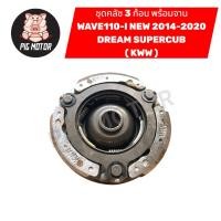 ราคา คลัช 3 ก้อน พร้อม จานคลัช WAVE110 I 2014 2020 DREAM110 I DREAM SUPERCUB KWW คลัชออโต้ คลัชก้อน (43569931317)