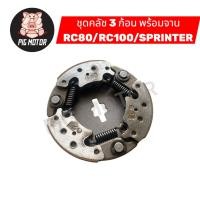 ราคา คลัช 3 ก้อน พร้อม จานคลัช RC100 SPRINTER RC80 G23 คลัชออโต้ คลัชก้อน (43369563847)