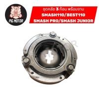ราคา คลัช 3 ก้อน พร้อม จานคลัช SMASH SMASH110 SMASH PRO SMASH JUNIOR BEST BEST110 BEST125 คลัชออโต้ คลัชก้อน (42819869137)