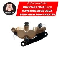 ราคา ปั๊มดิสเบรคหน้าล่าง WAVE125 WAVE125S WAVE125R WAVE125X WAVE100S 2005 MSX SONIC 2004 WAVE125บังลม ปั๊มล่าง ปั๊มล่างเดิม (41972887461)
