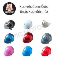 ราคา หมวกกันน็อค ครึ่งใบ LADY พร้อมแว่นหมวก มี มอก แท้100 มีให้เลือกหลายสี งานไทย สำหรับผู้ใหญ่ ใส่ได้ทั้ง ชาย และ หญิง (41211382460)