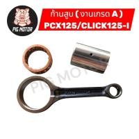 ราคา ก้านสูบ ชุดก้านสูบ ก้านสูบชุด PCX125 CLICK125 I งานเกรด A อย่างดี (40978647948)