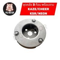 ราคา คลัช 3 ก้อน พร้อม จานคลัช KAZE CHEER KSR NEON คลัชออโต้ คลัชก้อน (40368945660)