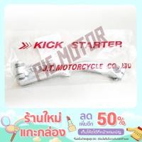 ราคา คันสตาร์ท JT รุ่น Click Click i Scoopy i Zoomer x Icon (15639212540)