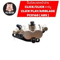 ราคา ปั๊มดิสเบรคหน้าล่าง CLICK CLICKคาร์บู CLICK PLAY AIRBLADE PCX160 ABS ปั๊มล่าง ปั๊มล่างเดิม (43022877870)