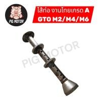 ราคา ไส้ท่อ GTO M2 M4 M6 จีทีโอ ไส้ท่อไอเสีย งานไทยเกรด A (51306222594)