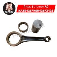 ราคา ก้านสูบ ชุดก้านสูบ ก้านสูบชุด KAZE125 KSR125 Z125 งานเกรด A อย่างดี (45753079931)
