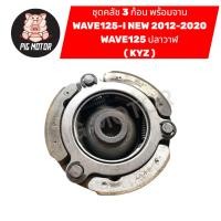 ราคา คลัช 3 ก้อน พร้อม จานคลัช WAVE125 I NEW 2012 2020 WAVE125 LED WAVE125ปลาวาฬ KYZ คลัชออโต้ คลัชก้อน (41819927300)