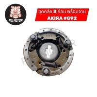 ราคา คลัช 3 ก้อน พร้อม จานคลัช AKIRA อากีร่า G92 คลัชออโต้ คลัชก้อน (41718945162)