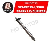 ราคา แกนสตาร์ท SPARK115 I FINN JUPITER SPARK LX SPARK115I งานเกรด A (41121902726)