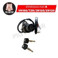 ราคา สวิทช์กุญแจ VR150 TZR JR120 ZR120 งานเกรด A สวิทกุญแจ (57453417289)