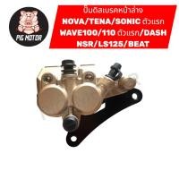 ราคา ปั๊มดิสเบรคหน้าล่าง NOVA TENA SONIC 2003 WAVE100 WAVE110 DASH NSR LS125 BEAT ปั๊มล่าง ปั๊มล่างเดิม (43872886959)