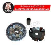 ราคา ล้อขับสายพานหน้า ตัวใน CLICK CLICK110 I CLICKคาร์บู CLICK PLAY คลิก AIRBLADE ชามเม็ด (43267855065)