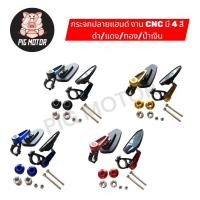 ราคา กระจกปลายแฮนด์ CNC พร้อมอุปกรณ์ ใส่ได้ทุกรุ่น ปรับหมุนได้ กระจกมองข้าง งานเกรด A (41364807033)