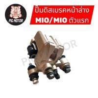 ราคา ปั๊มดิสเบรคหน้าล่าง MIOตัวแรก MIO MIOเก่า ปั๊มล่าง ปั๊มล่างเดิม (40722882364)