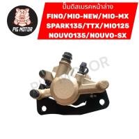 ราคา ปั๊มดิสเบรคหน้าล่าง FINO MIO NEW MIO MX SPARK135 TTX MIO125 NOUVO135 NOUVO ELEGANCE ปั๊มล่าง ปั๊มล่างเดิม (43622886648)