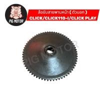 ราคา ล้อขับสายพานหน้า ตัวนอก CLICK CLICK110 I CLICKคาร์บู CLICK PLAY คลิก ชามใบพัด (40167839325)