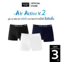 ราคา INNERCLUB บ๊อกเซอร์ชาย รุ่น Air Active V 2 แพค 3 ตัว คละสี M XXL กางเกงในชาย ระบายอากาศ ไม่อับชื้น (23720656841)