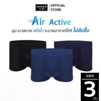 ราคา INNERCLUB บ๊อกเซอร์ชาย รุ่น Air Active แพค 3 ตัว คละสี M XXL กางเกงในชายผ้านิ่มใส่สบาย ไม่รัดเป้า (9519112753)